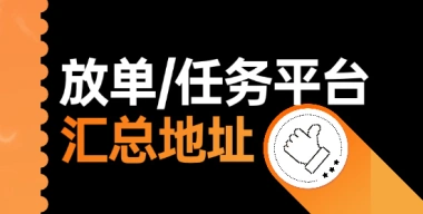 任务放单平台+悬赏平台汇总(附拉新佣金展示)-副业基地
