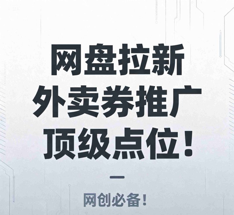 主流网推平台分享【网盘拉新/外卖券/各大软件拉新】-副业基地