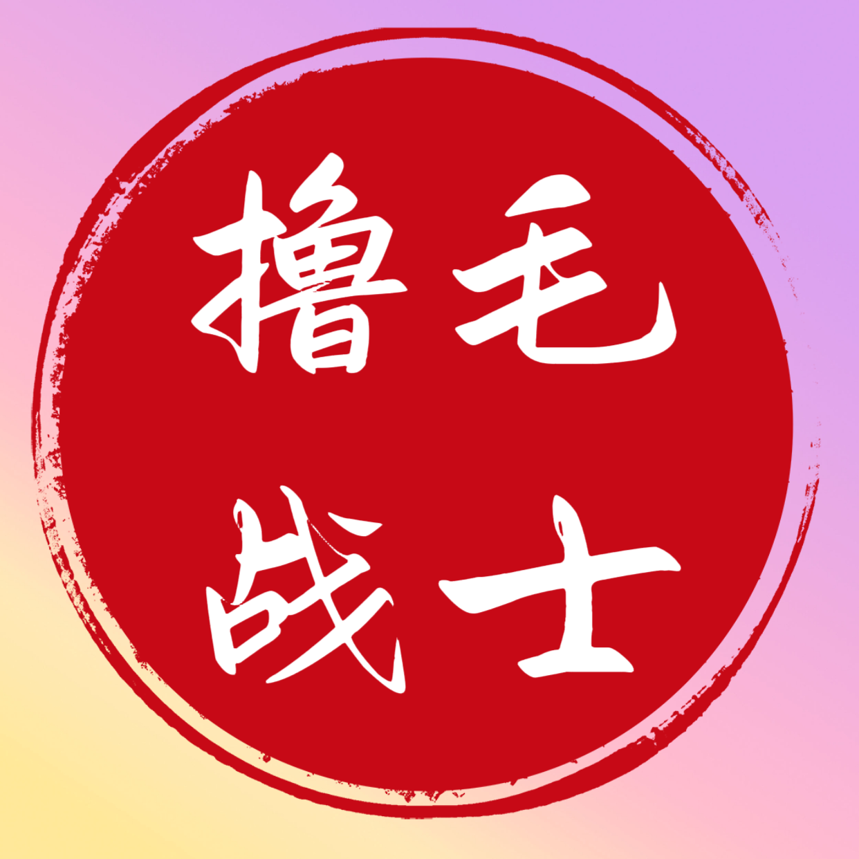 20251210200615466-logo