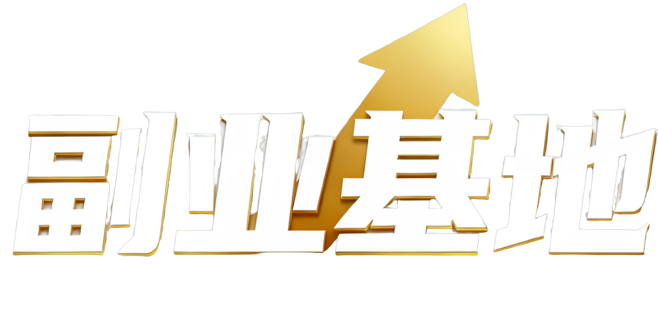 副业基地-互联网项目库