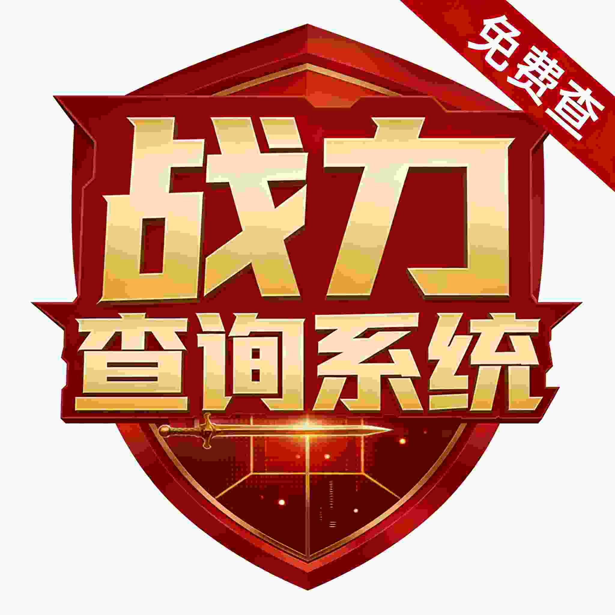 20251212230011253-王者荣耀战力查询 BP 图标设计_副本