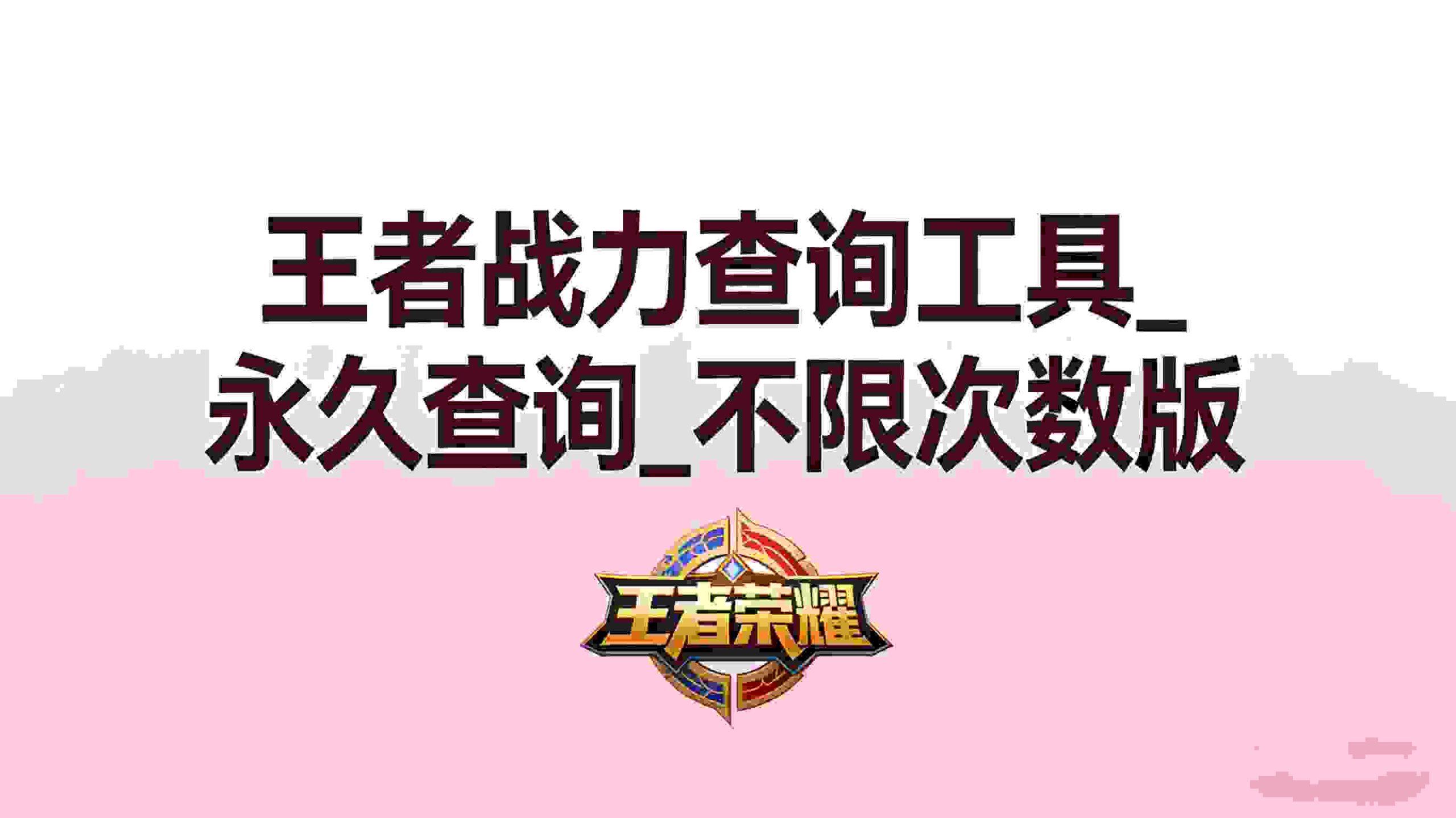 王者战力查询工具_永久查询_不限次数版-副业基地